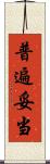 普遍妥当 Scroll