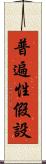 普遍性假設 Scroll