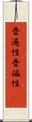 普遍性 Scroll