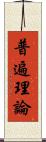普遍理論 Scroll