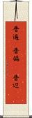 普遍(P) Scroll