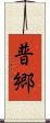 普郷 Scroll