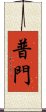 普門 Scroll