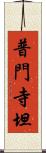 普門寺坦 Scroll