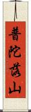普陀落山 Scroll