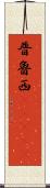 普魯西(ateji) Scroll