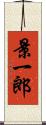 景一郎 Scroll