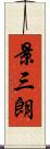景三朗 Scroll