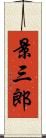 景三郎 Scroll