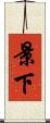 景下 Scroll