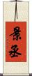 景丞 Scroll