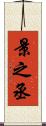 景之丞 Scroll