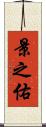 景之佑 Scroll