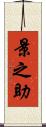 景之助 Scroll