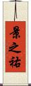 景之祐 Scroll