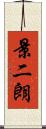 景二朗 Scroll