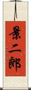 景二郎 Scroll