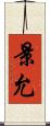 景允 Scroll