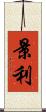 景利 Scroll
