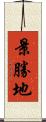 景勝地 Scroll