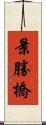 景勝橋 Scroll
