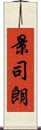 景司朗 Scroll