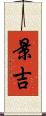 景吉 Scroll