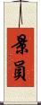 景員 Scroll