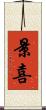 景喜 Scroll