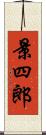 景四郎 Scroll