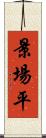 景場平 Scroll