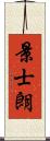 景士朗 Scroll