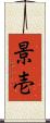 景壱 Scroll