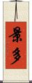 景多 Scroll