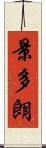景多朗 Scroll