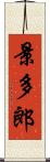 景多郎 Scroll