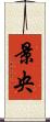 景央 Scroll