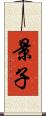 景子 Scroll