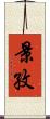 景孜 Scroll