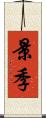 景季 Scroll