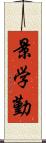 景学勤 Scroll