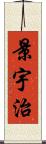 景宇治 Scroll