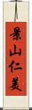 景山仁美 Scroll