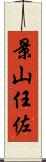 景山任佐 Scroll