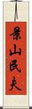 景山民夫 Scroll