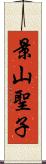 景山聖子 Scroll