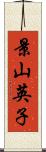 景山英子 Scroll