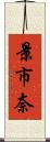 景市奈 Scroll