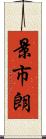 景市朗 Scroll