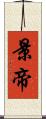 景帝 Scroll
